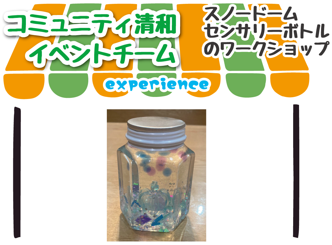コミュニティ清和イベントチーム